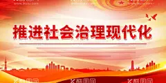 推进社会治理现代化  - 源文件下载【酷图网】法治中国,法治文化墙,基层社会治理,平安中国建设,以人民为中心,社区综治中心,基层法治宣传,综治服务展板,加强法治乡村,建设,推进社会,治理现代化