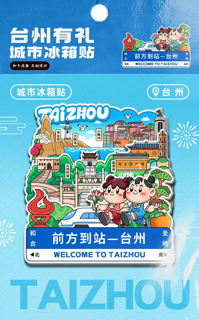 台州城市旅行冰箱贴新款出炉