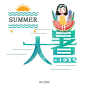 大暑创意文字字体变形png素材