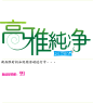 春季服饰海报文案文字排版PNG