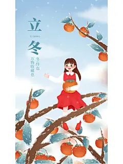 手绘插画小雪节气手机海报 : 初冬，是个值得令人期待的季节。 走过春的美景，爱过夏的绚烂，看过秋的繁华，一番轮回，终归回到冬的清简。 冬日慵懒，万物沉睡，繁华尽褪，就这么静静地，去期盼一场初雪的到来。历尽沧桑之后，人们最向往的，始