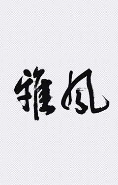 过客designer采集到毛笔字