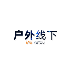 老渔头°采集到户外线下