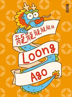 龙年限定春节礼盒包装设计

李有才插画包装设计
144
龙年英文谐音对联

YIZIHoME
5652
精选2024年会主题＆标语，高精文案激活灵感❗️

王特特特爱写稿
506
2024年会主题还没头绪？主题合集拿走不谢！

TB亚马逊团建
32
属龙人，为什么要在12月份之前戴上红绳？

灵隐本命年祈福阁
157
这种谐音梗的受众到底是谁❓

原品生活
1286
再过3个多月龙年就要“龙重登场”了！

YIZIHoME
2786
哇！设计师已经开始设计龙年的衣服了

花下LOOK
45
手写龙年祝福牛