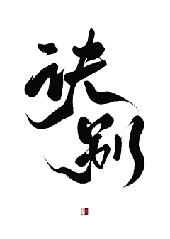 林时柒采集到林时柒—【古风/字素】