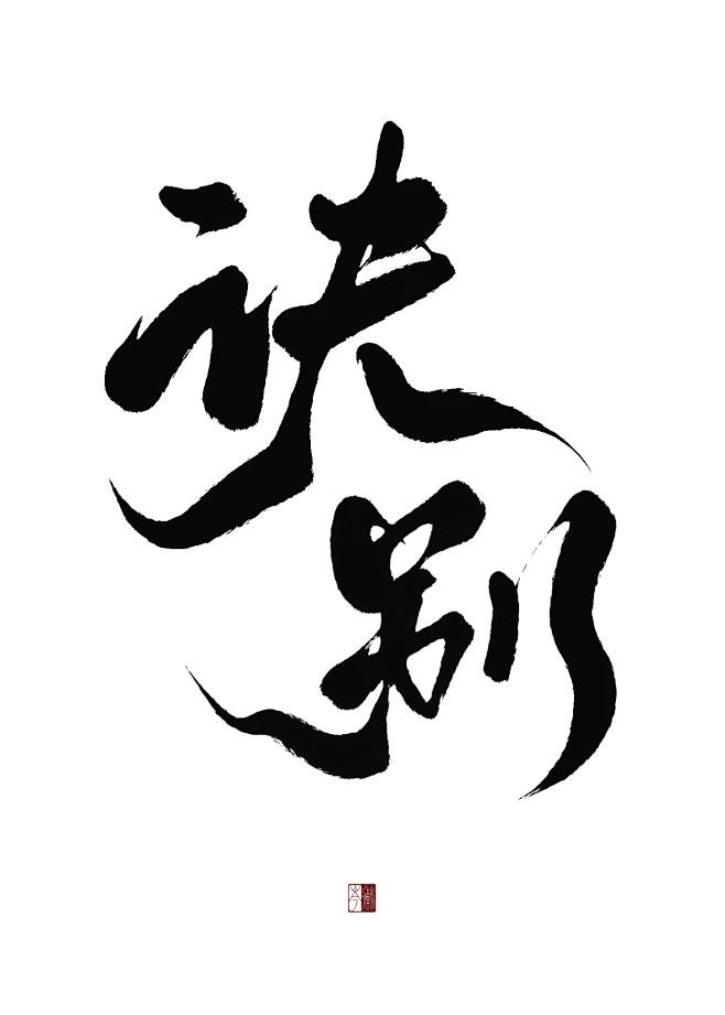 诀别 @煎包儿-花瓣网