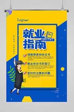 简约就业指南宣传海报-众图网