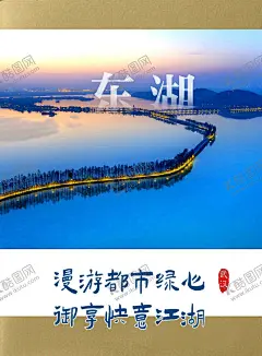 风景旅游海报 【酷图网】湖水,灵秀湖北,武汉,东湖,旅游季,旅游指南,环球旅行,旅游旅行,旅游手机海报,水墨,中国风,江南风情,江南印象,一日游,三日游,旅行,旅游,浪漫旅行,蜜月,梦想之旅,旅游展架,国外旅游,环球旅游,自驾游,出国旅游,世界旅游,度假,旅游海报,旅游宣传单,旅游广告,湖北,旅游旅行社,畅游世界,海外旅游,