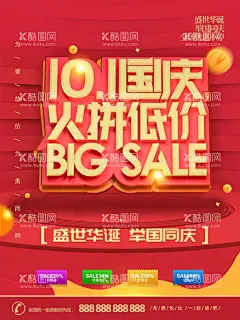 国庆火拼低价  - 源文件下载【酷图网】国庆节,国庆吊旗,国庆促销海报,国庆促销活动,国庆促销DM,国庆DM,国庆节促销,国庆节海报,国庆节快乐,国庆,国庆节背景,国庆节展板,国庆节广告,国庆节吊旗,国庆节易拉宝,国庆节活动,国庆节日,国庆促销,国庆节模板,国庆节特惠,国庆商场活动,十一国庆节,国庆黄金周,十一黄金周,国庆节展架,欢度国庆