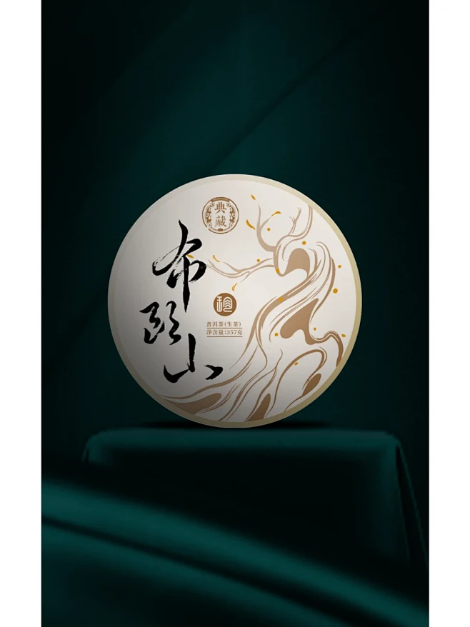 普洱茶包装设计｜茶叶包装｜棉纸｜布朗山｜...