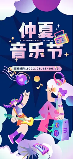 仲夏音乐节活动海报-设计素材-shejisc.cn