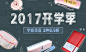开学季_01