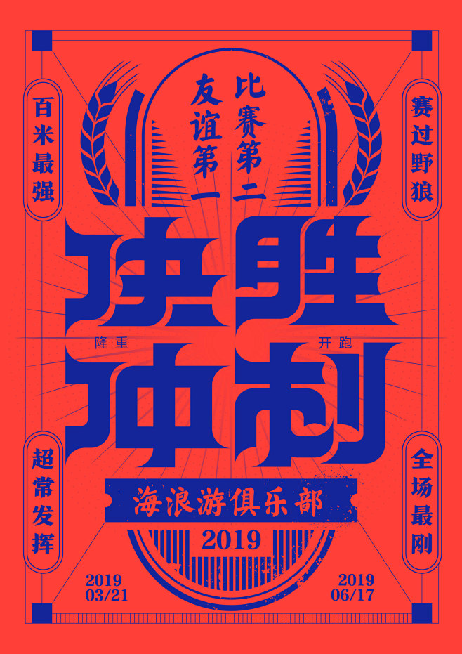 海报设计 | 决胜 : 中文字体图形海报...