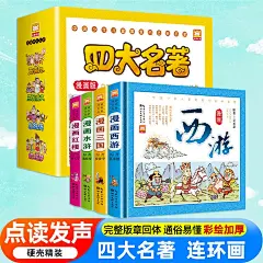 小学生四大名著漫画版_淘宝搜索