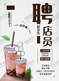 奶茶店招聘 【酷图网】奶茶,奶茶店,奶茶宣传单,招聘宣传单,冷饮DM单,招聘海报,价目表,奶茶菜单,奶茶店宣传单,饮品宣传单,单奶茶页,价格表,牛奶宣传单,咖啡宣传单,饮料宣传单,果汁宣传单,咖啡厅宣传单,菜单,菜谱,宣传单,港式奶,茶奶茶开业,奶茶店价目表,奶茶店传单,菜单价目表,奶茶店招聘