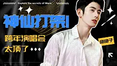 潮酷风跨年演唱会粉丝应援安利横版视频封面