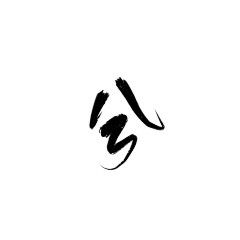 鬼姬宝贝采集到鬼姬◆古风字素