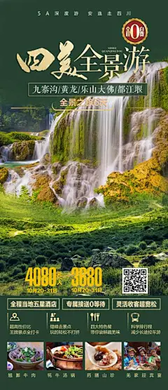 四川全景旅游海报-享设计