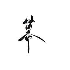 湘迟采集到字素