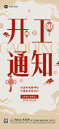 春节房地产销售中介开工通知大字简约新中式全屏海报