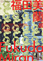 迈兰·富库达展览海报