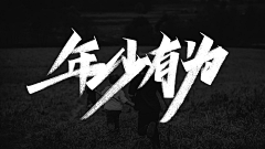 剑舞歌采集到文字效果