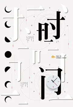 【源文件下载】 海报 时间 时钟 文字 励志 创意 笔画 11152