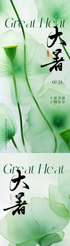 地产新中式大暑节气海报-国风,唯美,暑期,暑假,炎热,夏天,夏季,莲蓬,清新,质感,高级,艺术,美学,东方,中式,海报,节气,大暑,新中式,地产