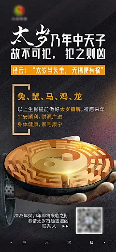 海报 易经 太岁符 黑色 宣传