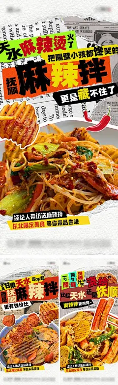 【南门网】广告 海报 餐饮 美食 地产 创意 甘肃天水 麻辣烫 麻辣拌 青年 粘贴 系列