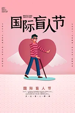 国际盲人节公益宣传