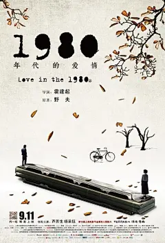 1980年代的爱情 海报