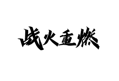 深藏Blues采集到毛笔字