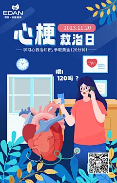 心梗救治日海报-志设网-zs9.com