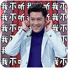 我不听图片_我不听动态图_我不听表情包gif动图下载_SOOGIF _4月_T2024314 #率叶插件，让花瓣网更好用_http://ly.jiuxihuan.net/?yqr=undefined#