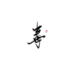 叶离骚/挽清欢采集到字