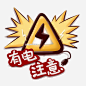 手绘温馨提示有电注意安全标识可商用元素图片大小2000x2000px 图片尺寸2.28 MB 来自PNG搜索网 pngss.com 免费免扣png素材下载！安全教育#插画#电线#配图#三角形#闪电#素材#提示#温馨#用电安全#注意安全#装饰图案#