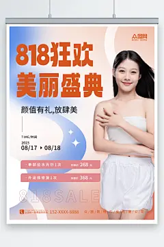 医美美容818大促行业营销海报