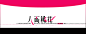 排字