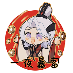 Queque有小马采集到代号鸢q版