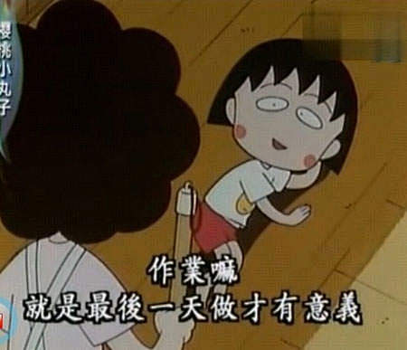 《小丸子語錄》原来這些道理樱桃小丸子早就...