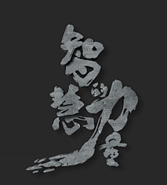ChenHL丶采集到原创画板