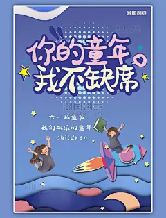童年六一儿童节孩子剪纸海报