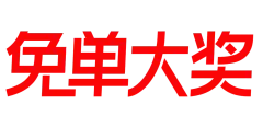 免单大奖 (11)