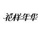 花样年华简体字字体设计