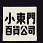 瓦社在Instagram上的：“小东门百货公司” chinesetypography瓦社在Instagram上的：“小东门百货公司”