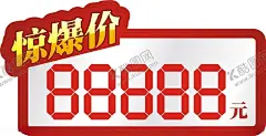 惊爆价标签 【酷图网】产品价签,铭牌,价格,台签卡,酒促销标签,标,标价,台签,超市价签,标签卡,价格台卡,价格标签,商品标签,价格牌,标价牌,价格表,价格签,标价贴,超市,特价牌,价格贴,标价笺,商品标价,商品标价签图,标价签,标签,商品价格标签,可替换价签,商品促销标签,商品热销标签,物价标签,商品标价签