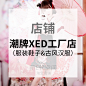 店铺潮牌XED工厂店