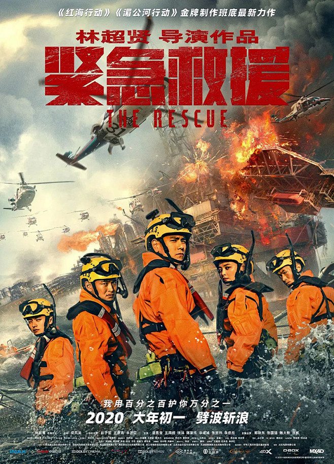 热血紧急救援电影海报设计