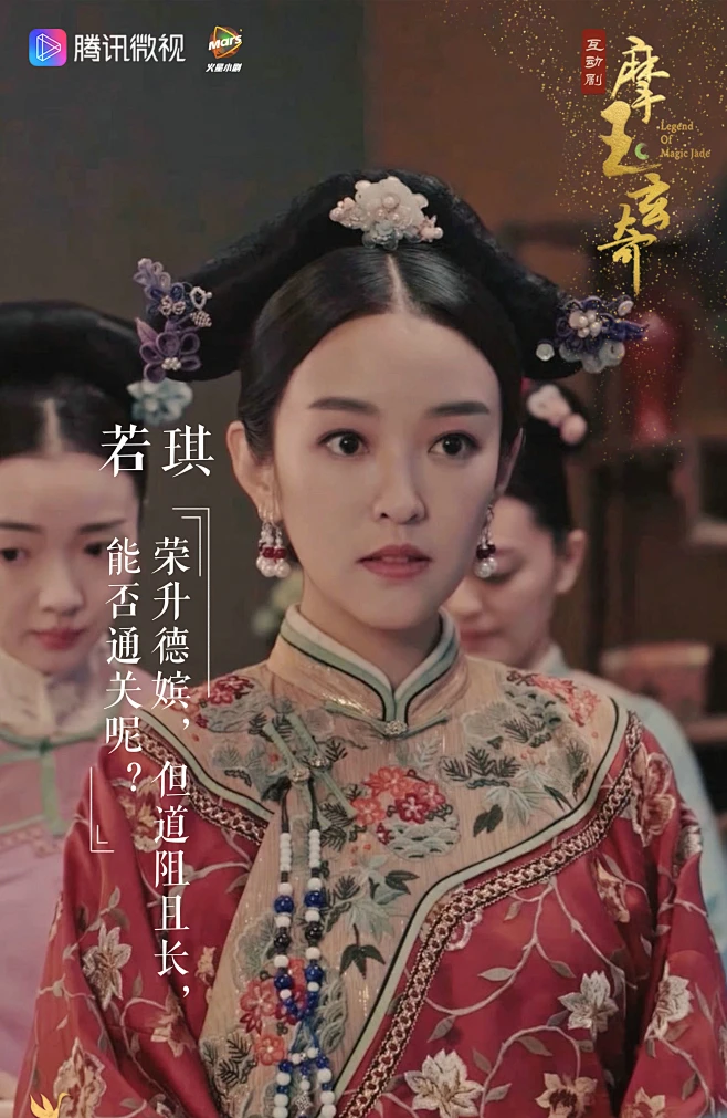 刘泳希 摩玉玄奇：若琪-花瓣网